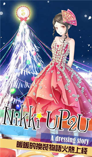 暖暖的换装物语安卓版图2