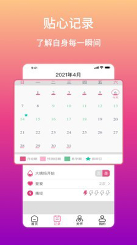 大姨媽生理期提醒