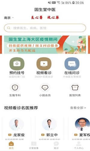 固生堂中醫