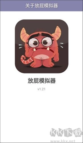 放屁模擬器正版