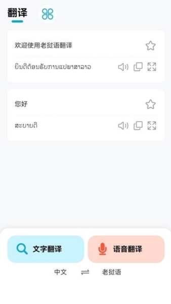 老撾語翻譯器
