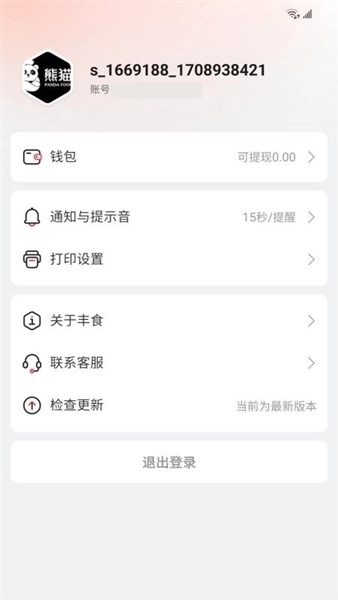 豐食商家端安卓版