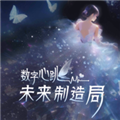 數(shù)字心跳未來制造局正版