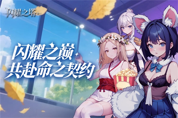 閃耀之塔安卓版