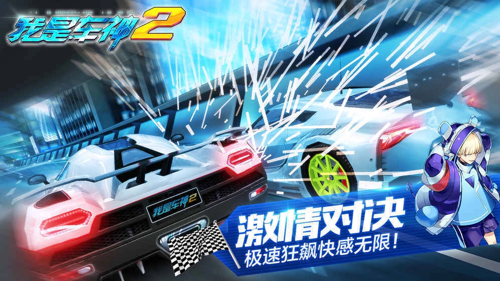 我是车神2截图1