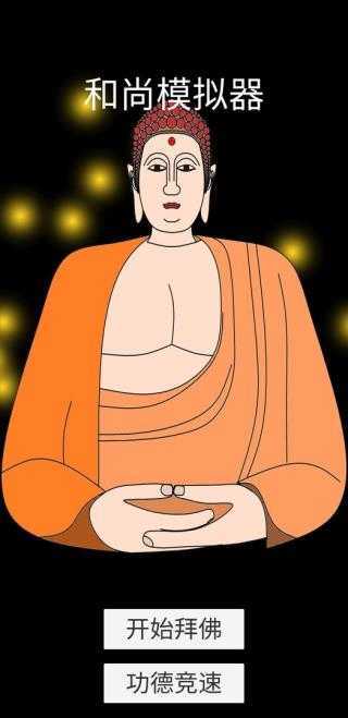 和尚模拟器 (2)
