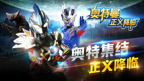 奧特曼正義降臨 .0