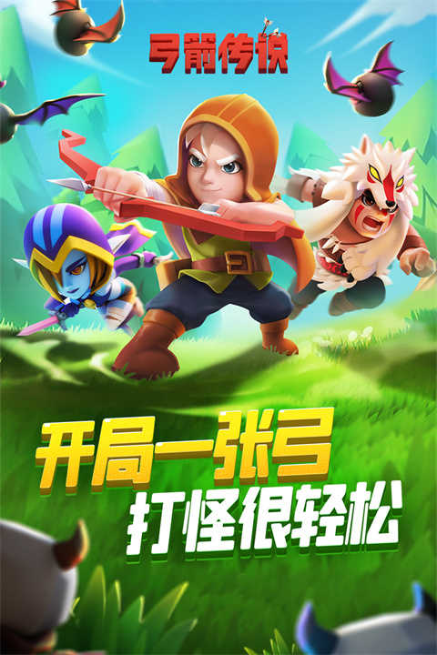 弓箭传说手机版截图3