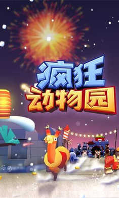 疯狂动物园正版(1)