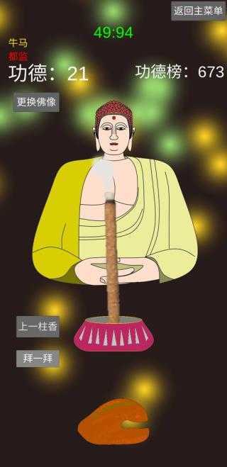 和尚模拟器 (4)
