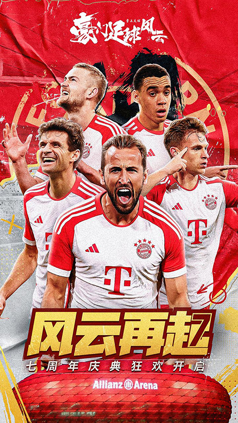 豪門足球風云免費版