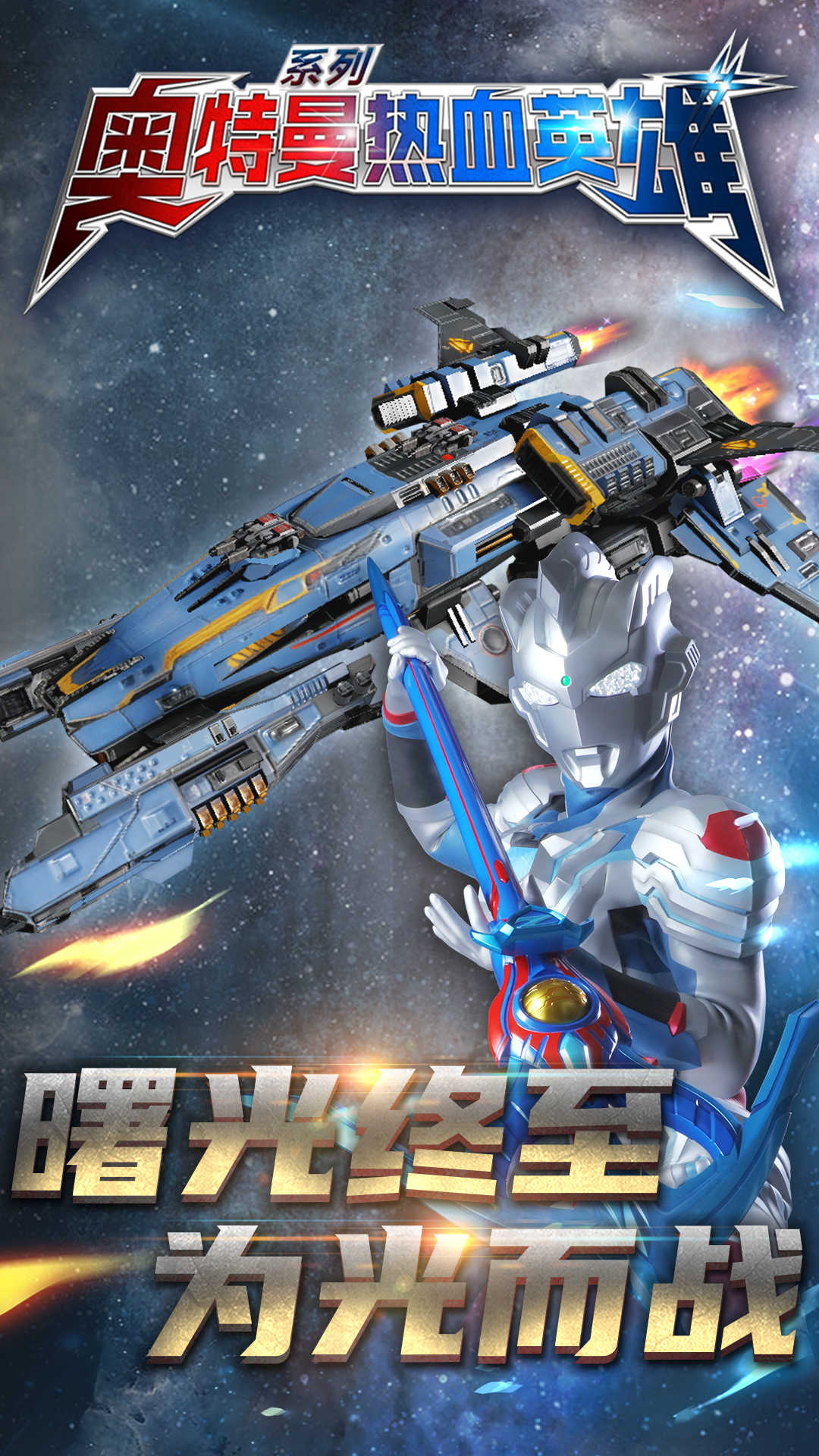 奧特曼熱血英雄最新版