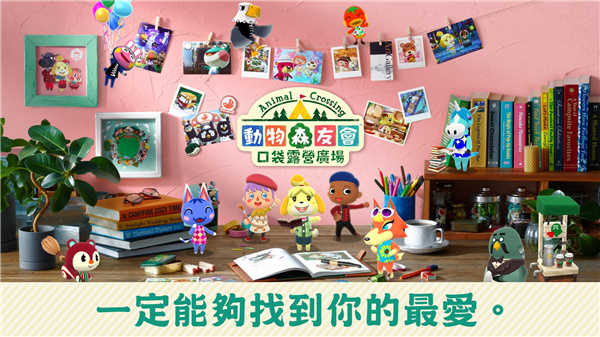 動(dòng)物森友會(huì)安卓版