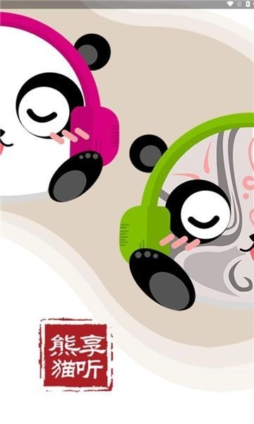 熊貓享聽