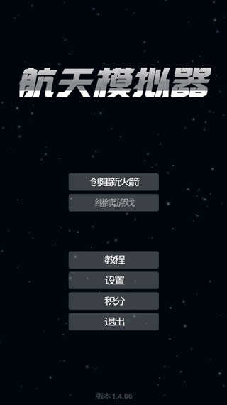 航天模拟器免费版图1