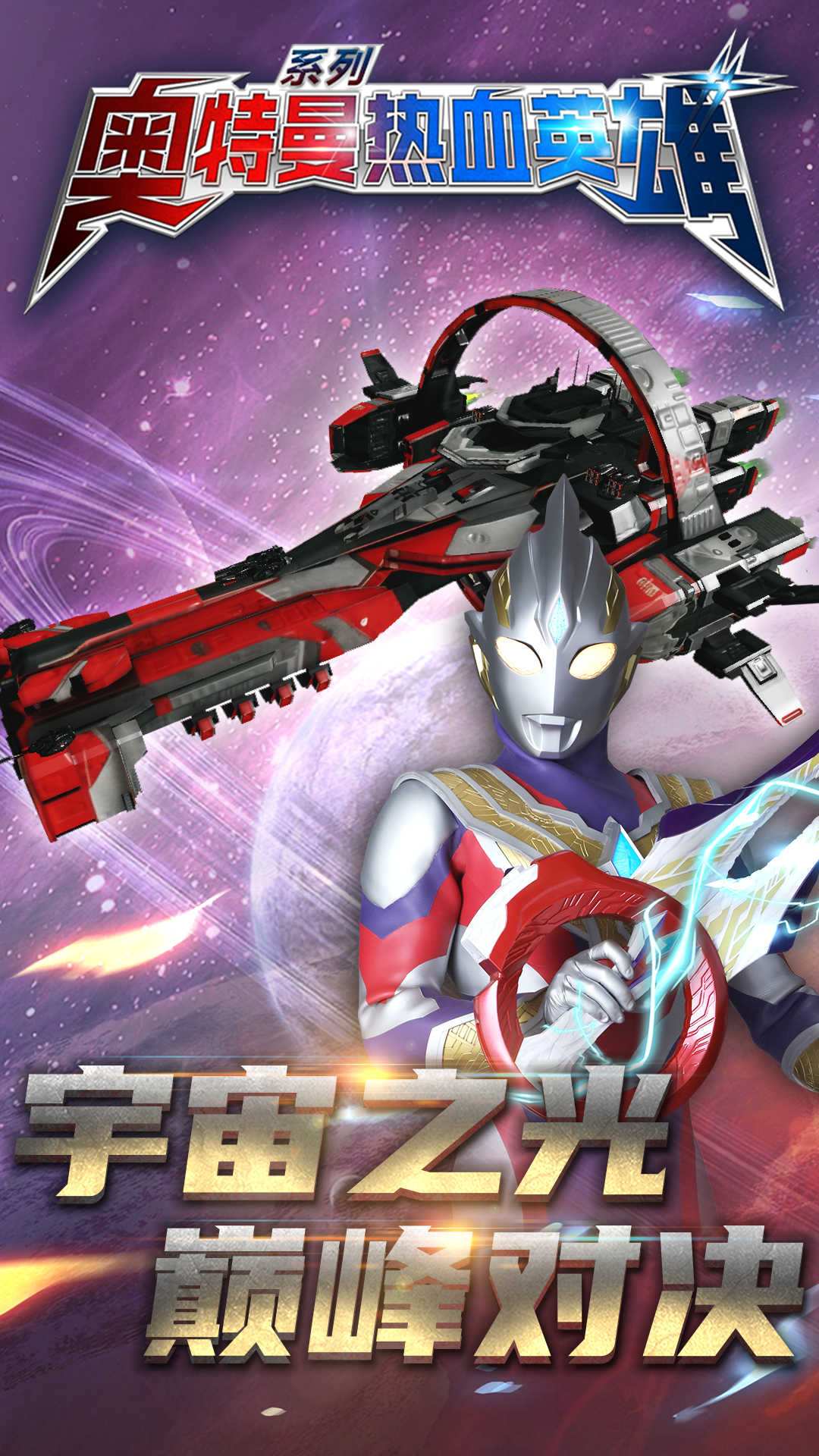 奧特曼熱血英雄最新版