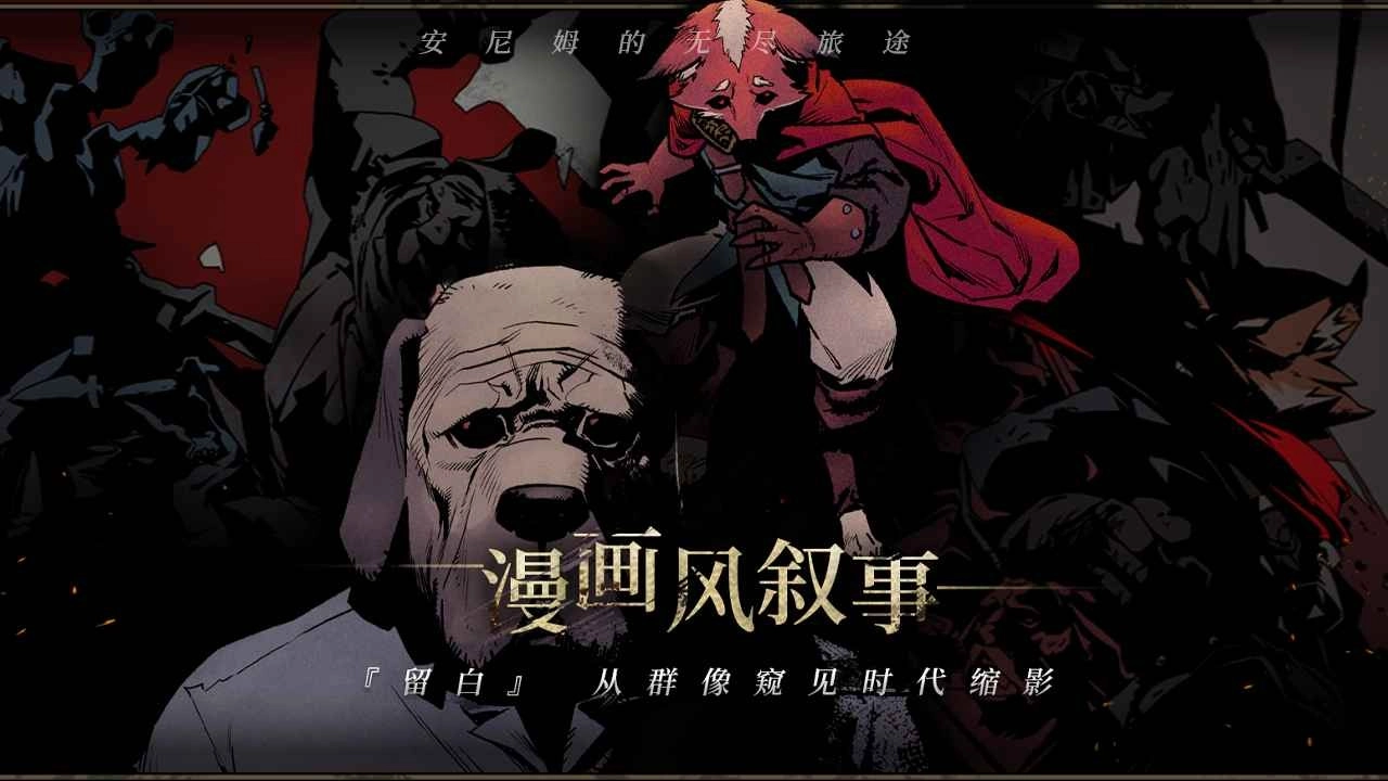 安尼姆的無盡旅途國際服