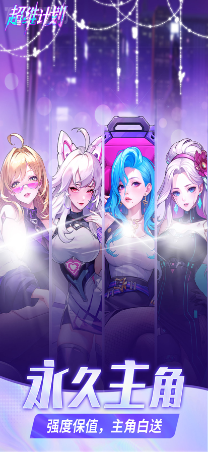 超維計劃游戲正版