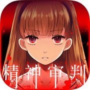 愛(ài)麗絲的精神審判最新版