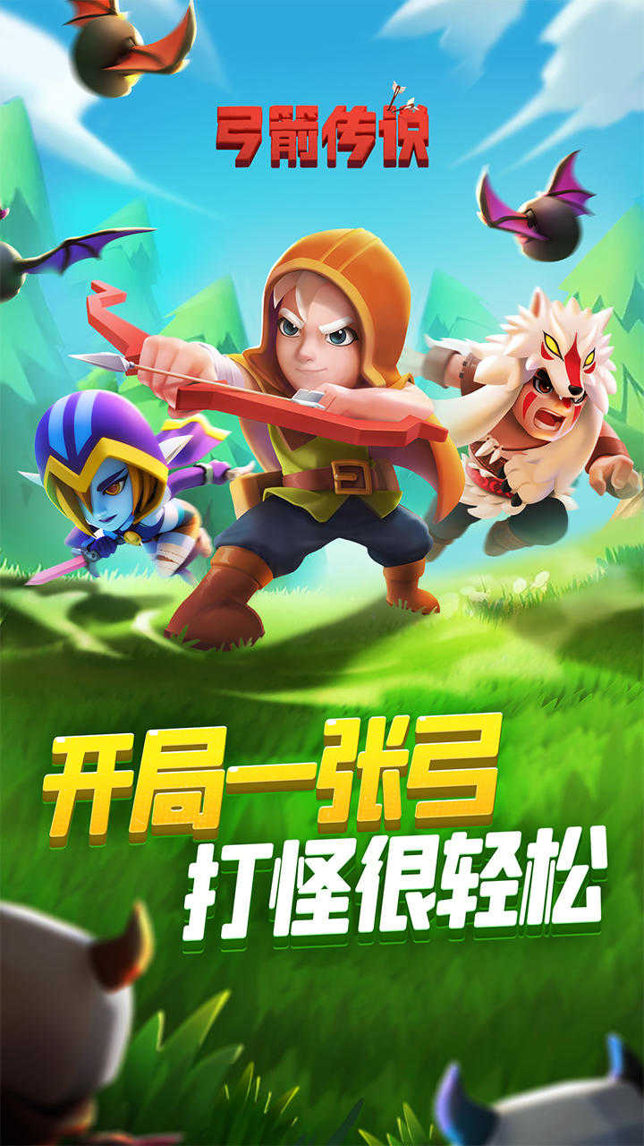 弓箭傳說聯機版