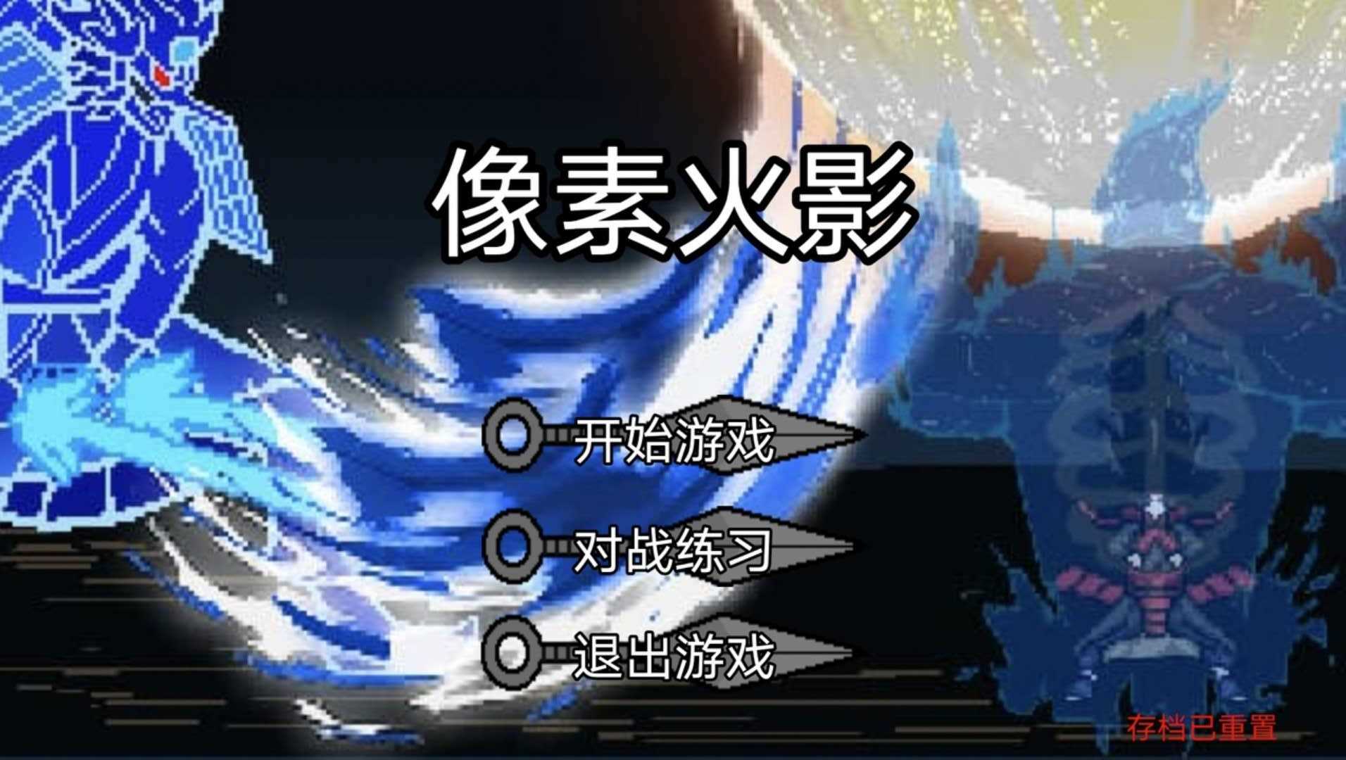 像素火影手機聯機版