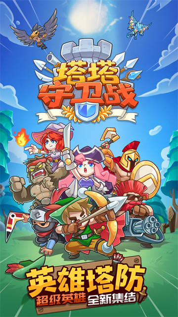 塔塔守卫战最新版