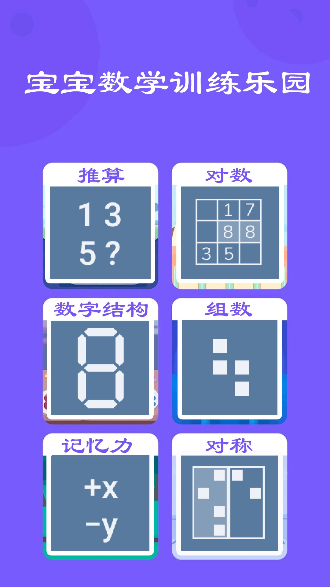 宝宝数学训练免费截图2