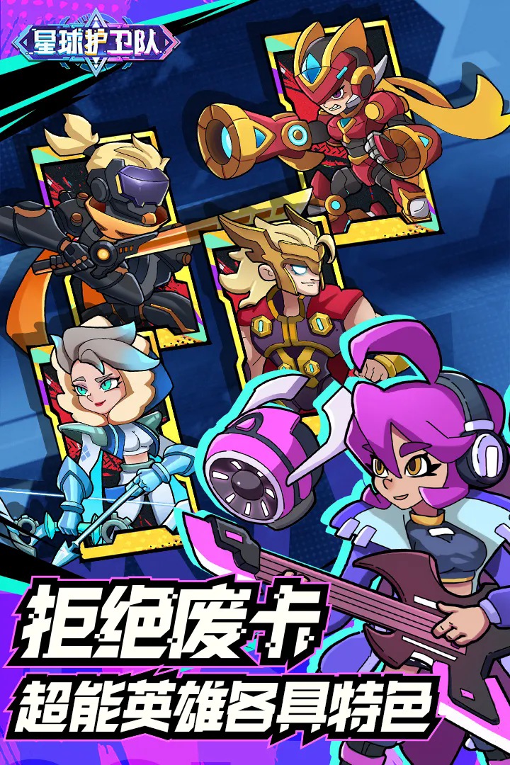 星球护卫队 截图1