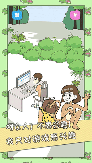 宅男不需要女朋友 .0