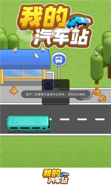 我的汽车站 图2