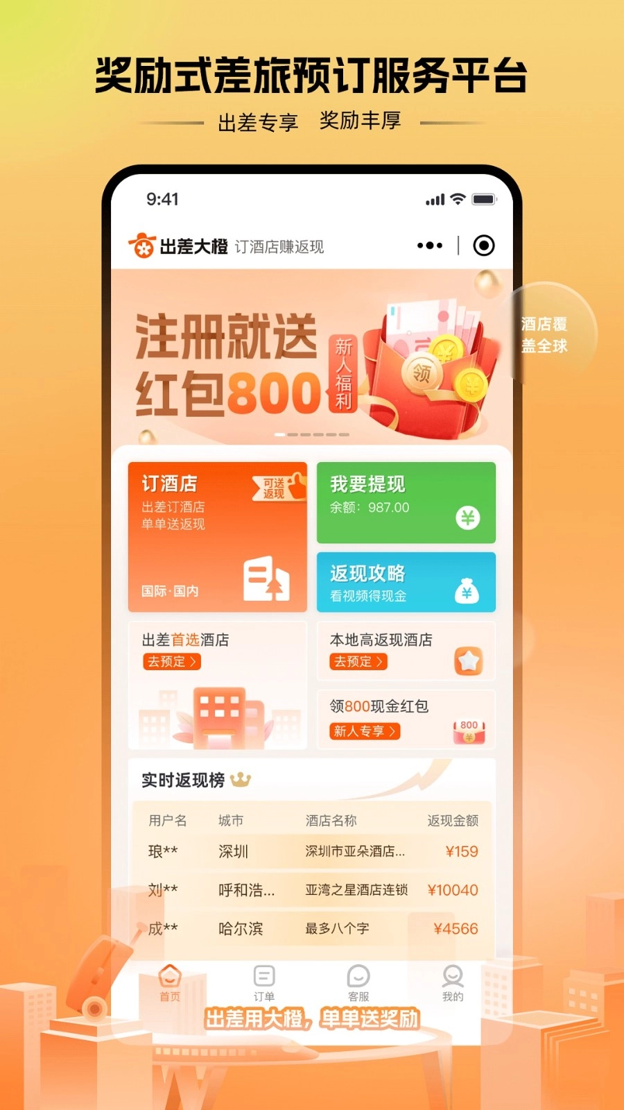 出差大橙最新版