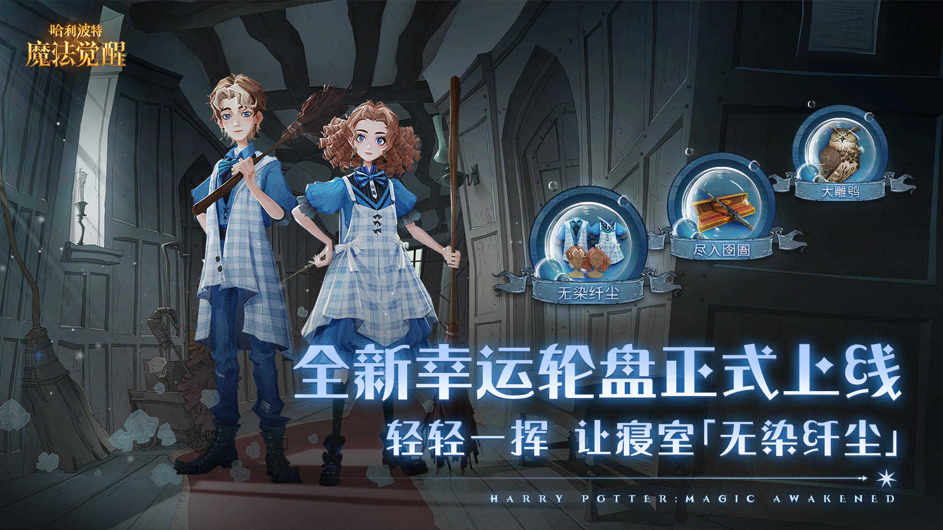 哈利波特魔法覺(jué)醒正版