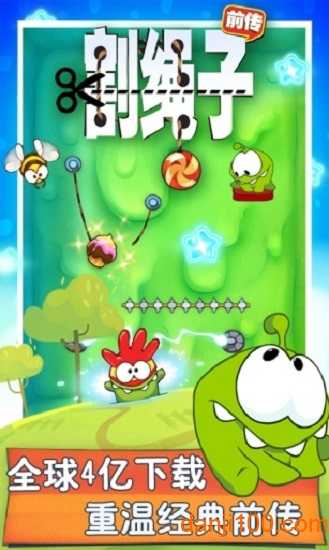 割绳子经典版截图2