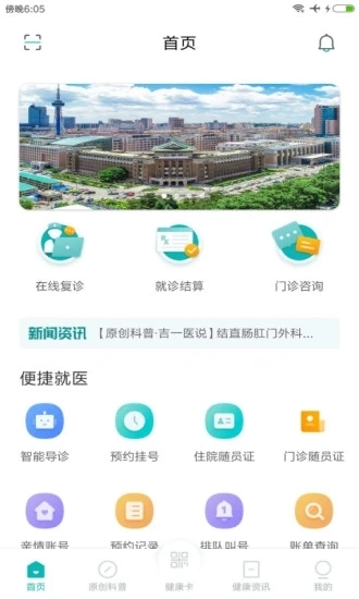 吉大一院智慧医院截图2