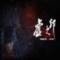 虛無之印游戲正版