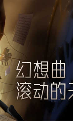 滚动的天空2魔幻旅程 图5