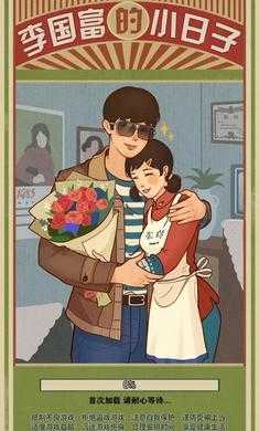 李国富的小日子正版图2