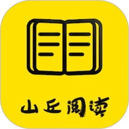 山丘閱讀器安卓版