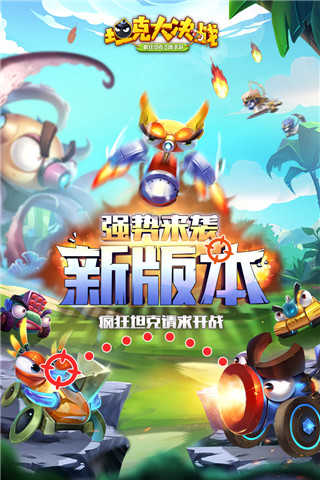 坦克大决战正版图1