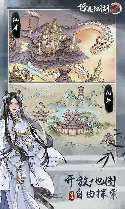 修真江湖2 