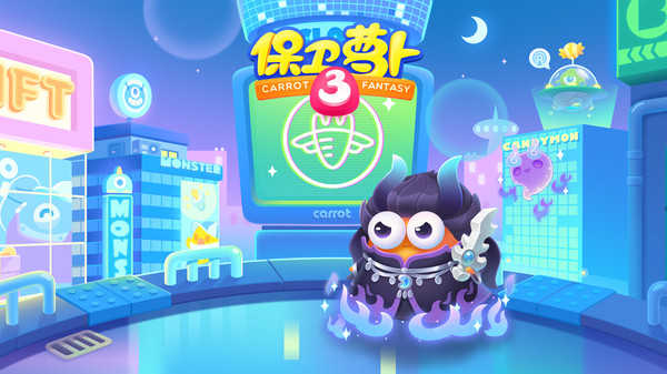 保衛(wèi)蘿卜3最新版