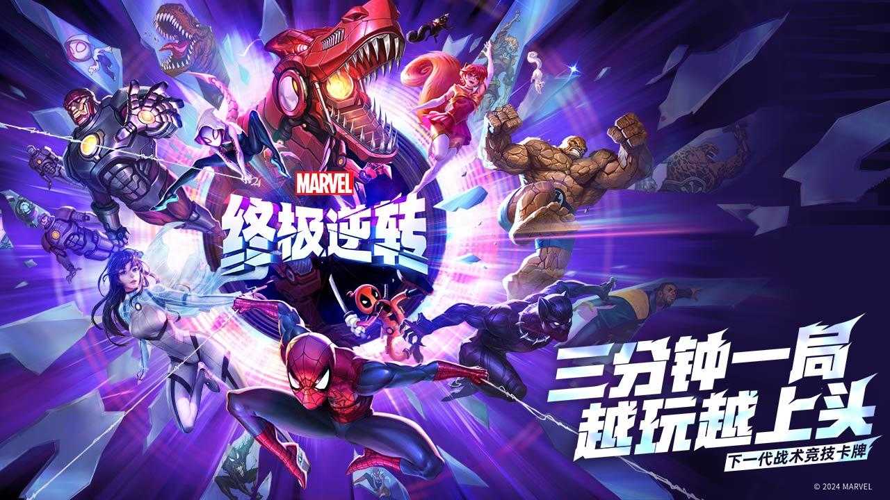 漫威终极逆转正版-图5