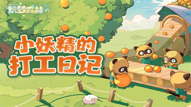 织梦森林测试版图3