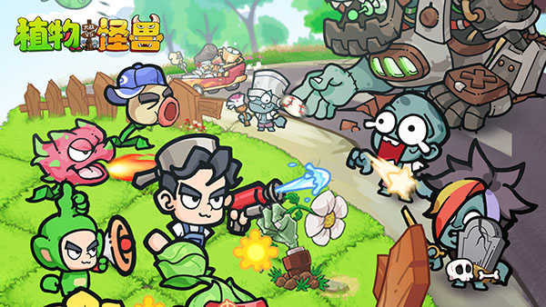 植物大战怪兽 截图3
