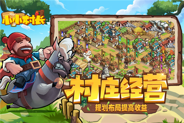 小小村长2025最新版图1