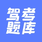 已成驾考题库免费版