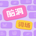 脑洞词场免广告版 v1.00