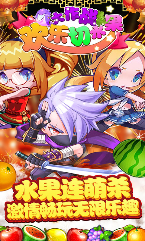 欢乐切水果大作战最新版