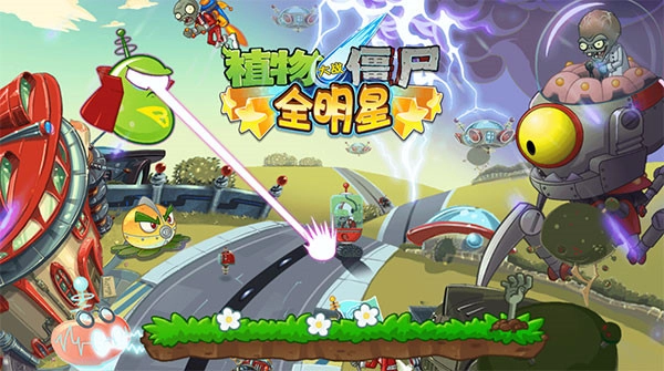 植物大戰(zhàn)僵尸全明星版