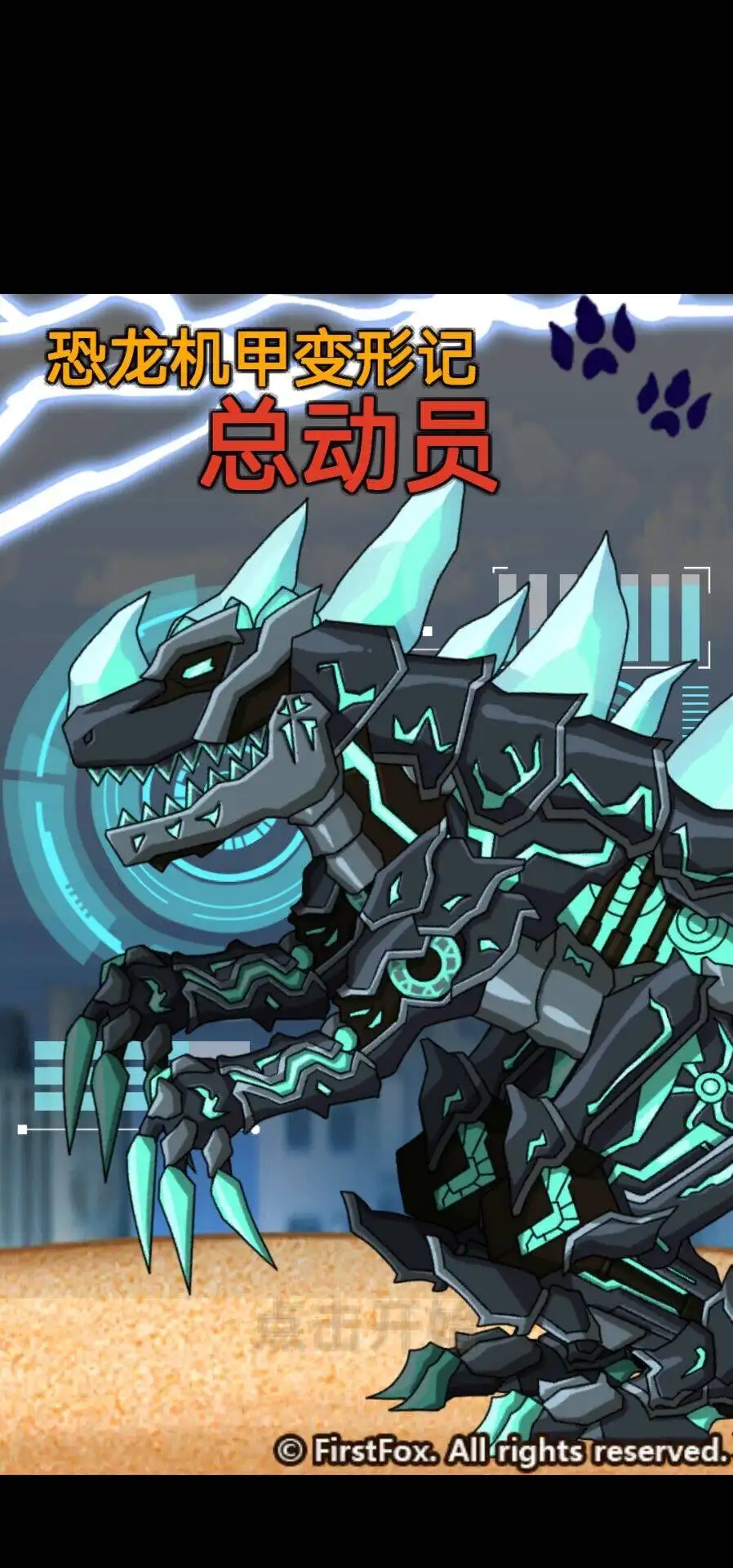 恐龙机甲变形记总动员图1